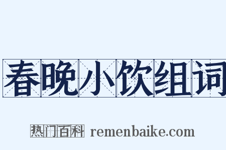 春晚小饮组词是什么意思的图片